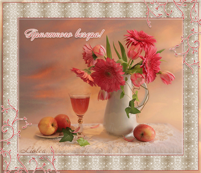 Цветы в вазе, яблоке, бокал, надпись Приятного вечера